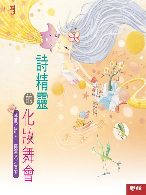 Title details for 詩精靈的化妝舞會 by 林茵 - Wait list